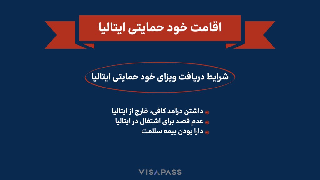 شرایط_اقامت_خودحمایتی_ایتالیا یک تصویر اینفوگرافی درباره شرایط دریافت اقامت خود حمایتی ایتالیا